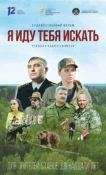 Я иду тебя искать (2021) фильм смотреть онлайн Я иду тебя искать (2021) фильм смотреть онлайн в хорошем качестве
