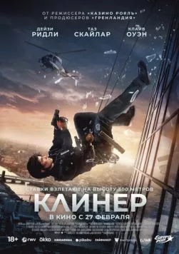 Клинер / Cleaner (2025) фильм смотреть онлайн в хорошем качестве